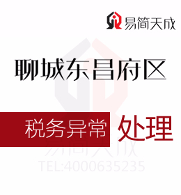 聊城注冊公司稅務異常處理找哪家開發(fā)區(qū)會計公司或東昌府區(qū)代理記賬公司更靠譜